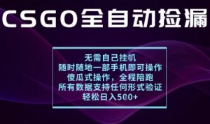 基于游戏交易平台的全自动捡漏项目,不用挂G不用玩游戏,一个手机即可操作,新手小白轻松月入1W+【揭秘】-八瞄副业网
