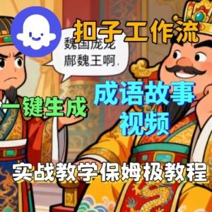 Coze扣子智能体工作流一键生成成语故事短视频,保姆级实战搭建教学-八瞄副业网