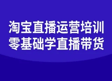 淘宝直播运营培训-零基础学会直播卖货-八瞄副业网