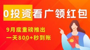 淘热点看广领红包,9月重磅推出,不限制手机数量,手机越多,收益越高,一天8张-八瞄副业网