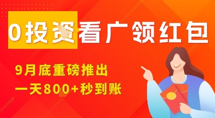 淘热点看广领红包,9月重磅推出,不限制手机数量,手机越多,收益越高,一天8张-八瞄副业网