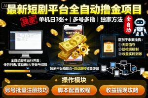 最新短剧平台全自动挂G撸金项目,单机一天3张+,多号多撸,区别于市面所有挂机项目,独家方法【揭秘】-八瞄副业网