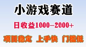 最新小游戏赛道,日收益1k-2k+,项目稳定上手快门槛低,在家就可以自己创业【揭秘】-八瞄副业网