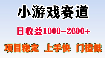 最新小游戏赛道,日收益1k-2k+,项目稳定上手快门槛低,在家就可以自己创业【揭秘】-八瞄副业网