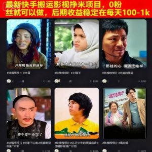最新快手搬运影视挣米项目，0粉丝就可以做，后期收益稳定在每天100-1k-八瞄副业网