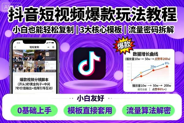 抖音短视频爆款玩法教程，小白也能轻松复制-八瞄副业网