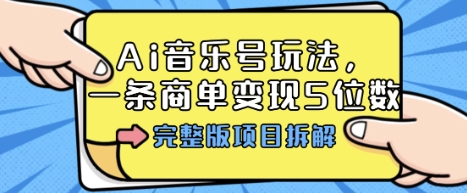 Ai音乐号玩法,多平台几十万粉,一条商单变现5位数,完整版项目拆解-八瞄副业网