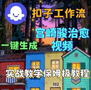 Coze扣子智能体工作流一键生成宫崎骏治愈视频，全流程保姆级教学-八瞄副业网