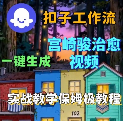 Coze扣子智能体工作流一键生成宫崎骏治愈视频，全流程保姆级教学-八瞄副业网