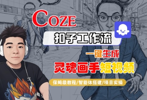 Coze扣子智能体工作流一键生成“灵魂画手“短视频，全流程保姆级教学-八瞄副业网