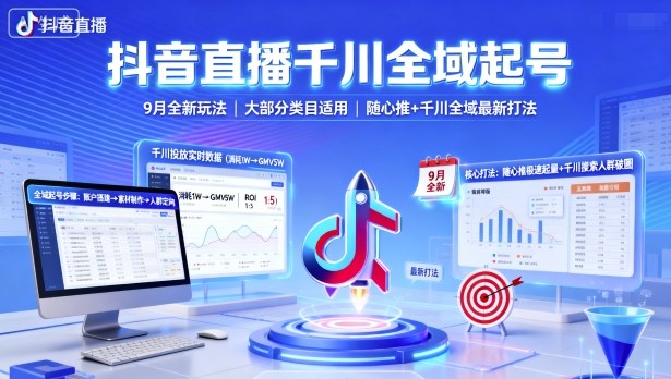 抖音直播千川全域起号，9月全新玩法，大部分类目适用，随心推以及千川全域最新打法-八瞄副业网