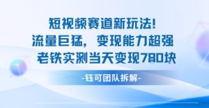 新赛道新玩法流量巨猛变现能力超强老铁实测当天变现7张-八瞄副业网