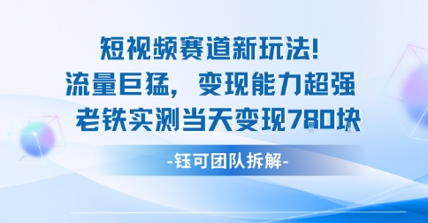 新赛道新玩法流量巨猛变现能力超强老铁实测当天变现7张-八瞄副业网