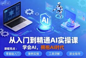 从入门到精通AI实操课，学会AI，拥抱AI时代-八瞄副业网
