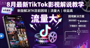 8月最新TikTok影视解说教学，新版解决TK目前困境，流量大，收益高-八瞄副业网