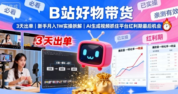 B站好物带货,3天出单,新手月入1W实操拆解,AI生成视频,抓住平台红利期最后机会-八瞄副业网
