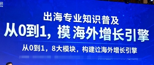 出海专业知识普及,从0到1,8大模块构建你的海外增长引擎-八瞄副业网