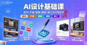 AI设计基础课,室内、平面、插画、摄影、美工设计师必学的-八瞄副业网