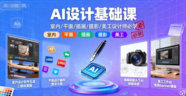 AI设计基础课,室内、平面、插画、摄影、美工设计师必学的-八瞄副业网