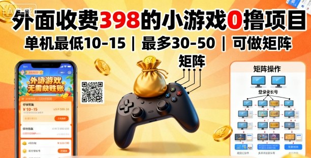 外面收费398的小游戏0撸项目,单机最低10-15,最多30-50单机,可以做矩阵-八瞄副业网