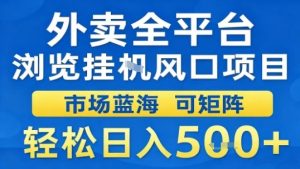 外卖全平台浏览挂G风口项目市场蓝海可矩阵轻松日入5张【揭秘】-八瞄副业网