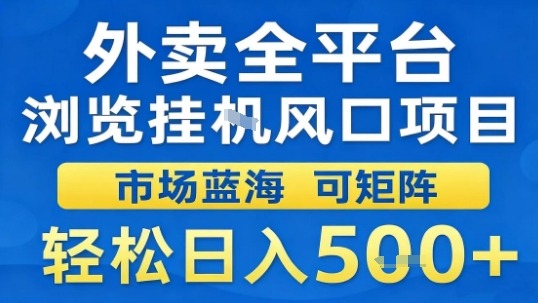 外卖全平台浏览挂G风口项目市场蓝海可矩阵轻松日入5张【揭秘】-八瞄副业网
