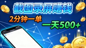 新平台浏览掘金，截图录屏就能賺钱，2分钟一单，不限时间，不限单量，一天5张+【揭秘】-八瞄副业网