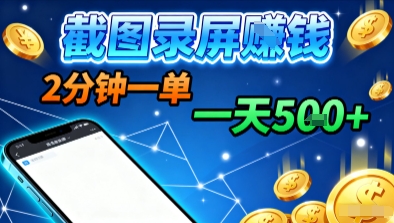 新平台浏览掘金，截图录屏就能賺钱，2分钟一单，不限时间，不限单量，一天5张+【揭秘】-八瞄副业网