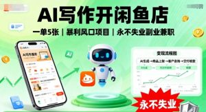 AI写作开闲鱼店,一单5张,暴利风口项目,永不失业副业兼职【全网首发】-八瞄副业网