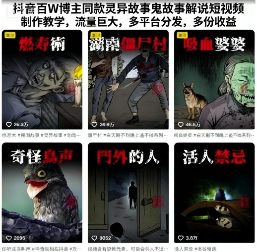 抖音百W博主同款灵异故事鬼故事解说短视频制作教学，流量巨大，多平台分发，多份收益-八瞄副业网