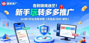 告别烧钱迷茫！新手玩转多多推广：从0到1的全流程攻略（含选品/出价/避坑）-八瞄副业网