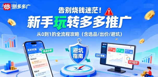 告别烧钱迷茫！新手玩转多多推广：从0到1的全流程攻略（含选品/出价/避坑）-八瞄副业网