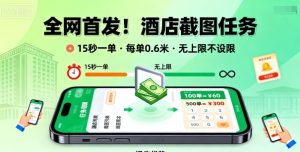 全网首发！酒店截图任务，15秒一单，每单0.6米，任务无上限不设限，矩阵操作单日3张到手【揭秘】-八瞄副业网