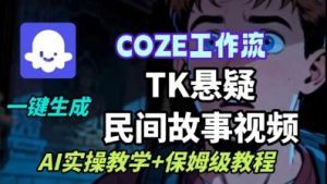 Coze扣子工作流一键生成TK悬疑民间故事视频,AI实操教学+保姆级教程-八瞄副业网