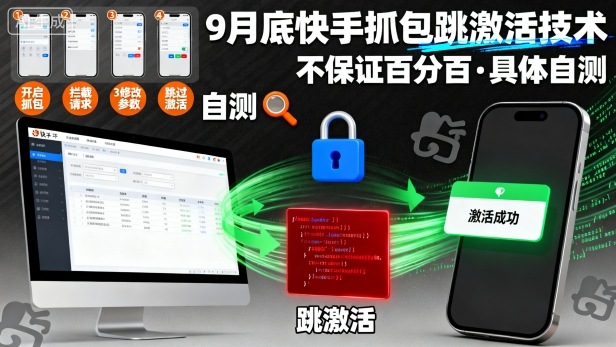 9月底快手抓包跳激活技术，不保证百分百，具体自测-八瞄副业网