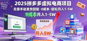 2025拼多多虚拟电商项目,无需手动发货回复,0成本,轻松月入1-5W【揭秘】-八瞄副业网