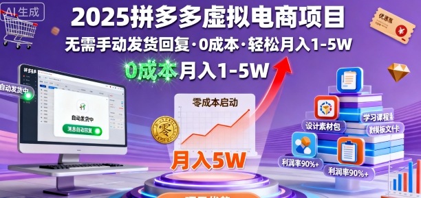 2025拼多多虚拟电商项目,无需手动发货回复,0成本,轻松月入1-5W【揭秘】-八瞄副业网
