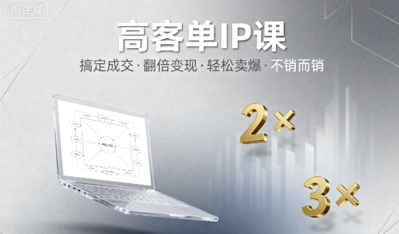 高客单IP课,搞定成交,搞定高客单IP,翻倍变现,轻松卖爆,不销而销-八瞄副业网