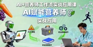 AI+营养师工作流实战应用课，AI赋能营养师-八瞄副业网