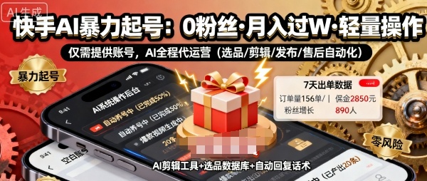 快手带货AI暴力起号,0粉丝可开通,月入过W,提供账号就行,适合普通人的懒人项目【揭秘】-八瞄副业网