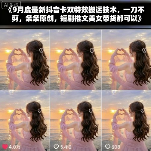 9月底最新抖音卡双特效搬运技术，一刀不剪，条条原创，短剧推文美女带货都可以-八瞄副业网
