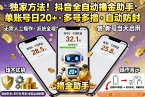 独家方法!最新抖音系列全自动挂G撸金助手,单账号一天20+,多号多撸,自动防封【揭秘】-八瞄副业网