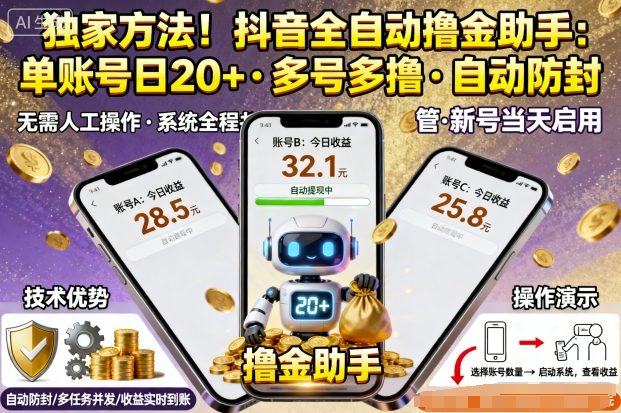 独家方法!最新抖音系列全自动挂G撸金助手,单账号一天20+,多号多撸,自动防封【揭秘】-八瞄副业网