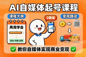 AI自媒体起号课程,0基础小白两周学会,教你自媒体实现商业变现-八瞄副业网