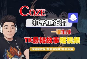 Coze扣子智能体工作流一键生成“TK悬疑故事“短视频,全流程保姆级教学-八瞄副业网