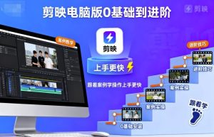 剪映电脑版0基础到进阶,跟着案例学操作上手更快-八瞄副业网