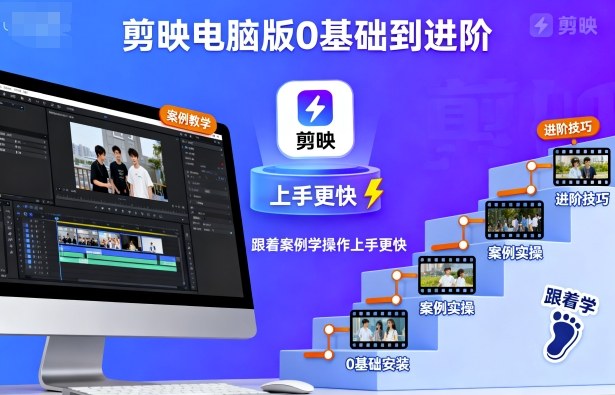 剪映电脑版0基础到进阶,跟着案例学操作上手更快-八瞄副业网