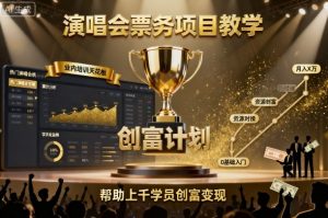 演唱会票务项目教学,业内培训天花板,帮助上千学员创富变现-八瞄副业网