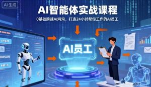 Ai智能体实战课程,0基础跨越Ai鸿沟,打造24小时帮你工作的Ai员工,打破常规,以实战定义Ai-八瞄副业网