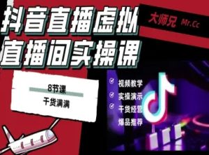 抖音直播虚拟直播间搭建教程，电脑直播，低成本搭建高清晰虚拟直播间，背景任意换，立显高大上-八瞄副业网